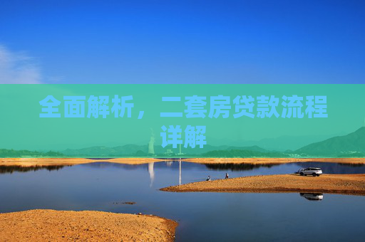 全面解析，二套房贷款流程详解