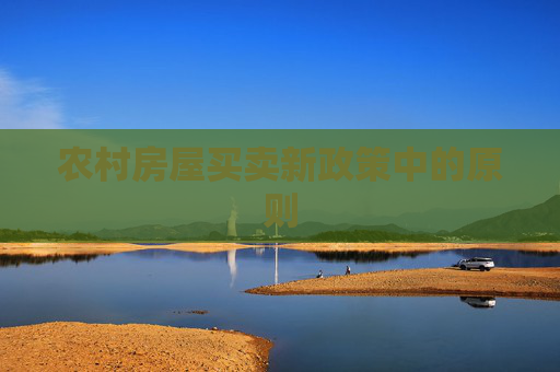 农村房屋买卖新政策中的原则