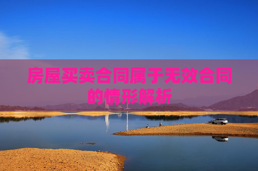 房屋买卖合同属于无效合同的情形解析