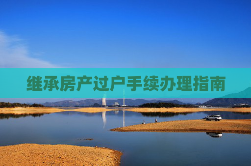 继承房产过户手续办理指南