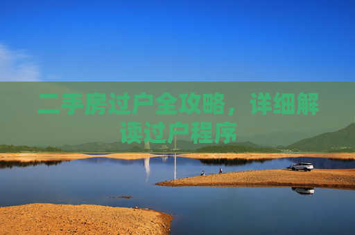 二手房过户全攻略，详细解读过户程序