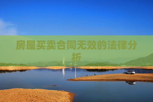 房屋买卖合同无效的法律分析