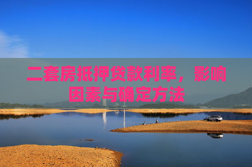 二套房抵押贷款利率，影响因素与确定方法