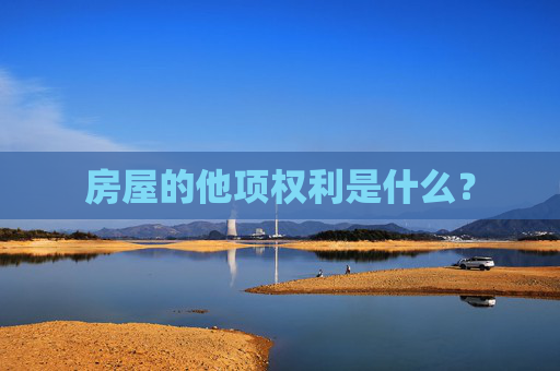 房屋的他项权利是什么？