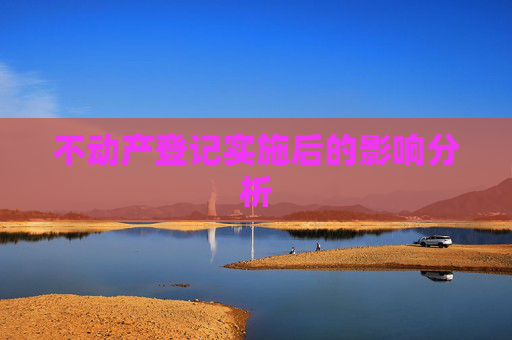 不动产登记实施后的影响分析
