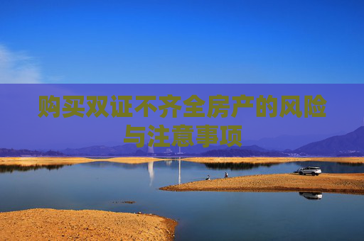 购买双证不齐全房产的风险与注意事项
