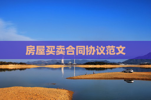 房屋买卖合同协议范文
