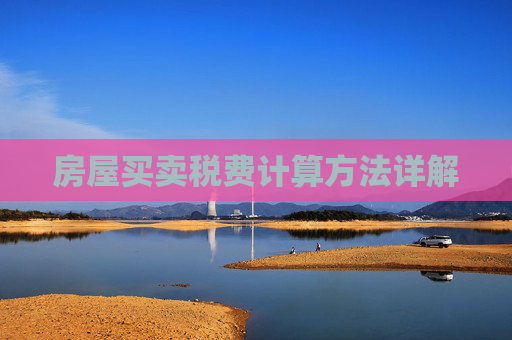 房屋买卖税费计算方法详解