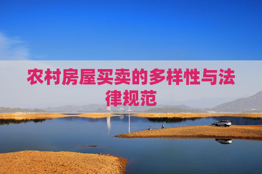 农村房屋买卖的多样性与法律规范