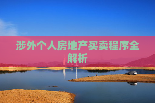 涉外个人房地产买卖程序全解析