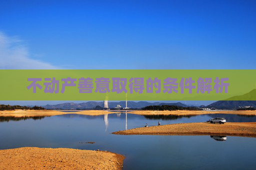不动产善意取得的条件解析