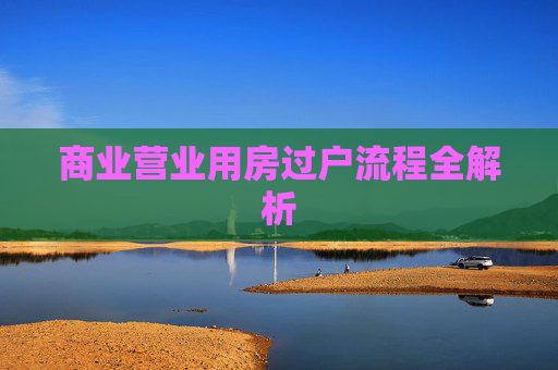 商业营业用房过户流程全解析