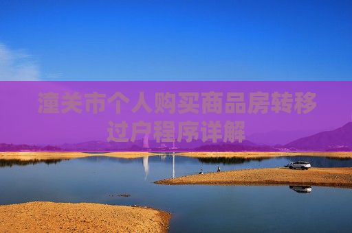 潼关市个人购买商品房转移过户程序详解