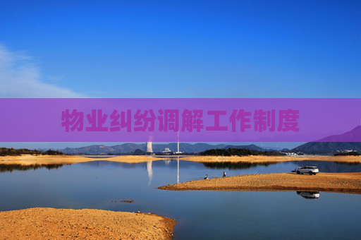 物业纠纷调解工作制度