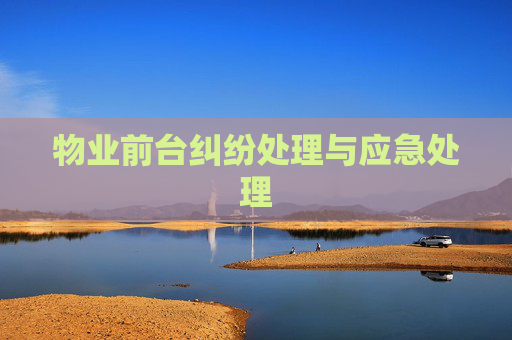 物业前台纠纷处理与应急处理