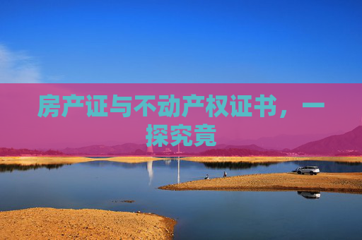 房产证与不动产权证书，一探究竟
