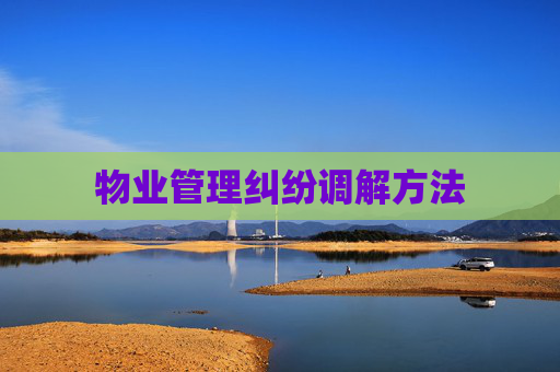 物业管理纠纷调解方法