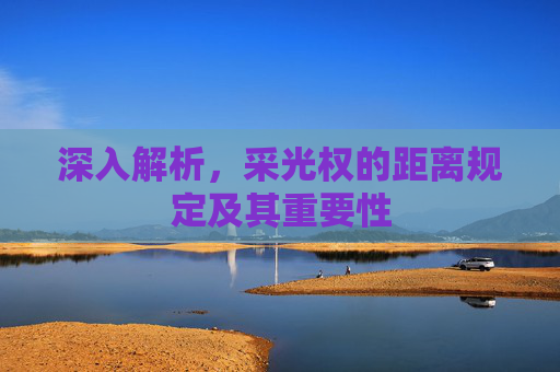 深入解析，采光权的距离规定及其重要性