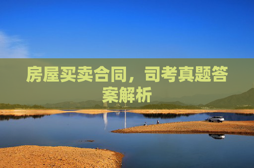 房屋买卖合同，司考真题答案解析