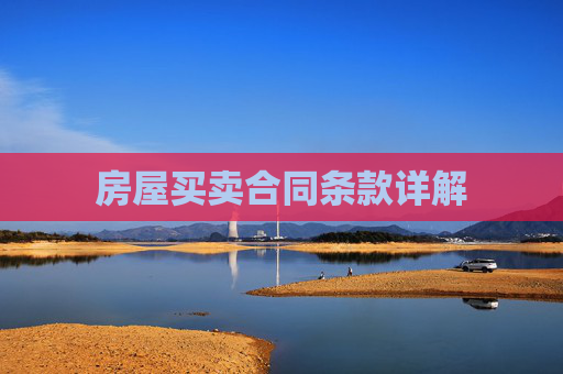 房屋买卖合同条款详解