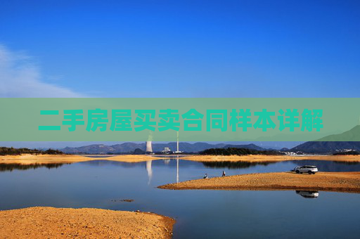 二手房屋买卖合同样本详解