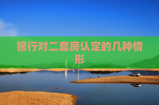 银行对二套房认定的几种情形