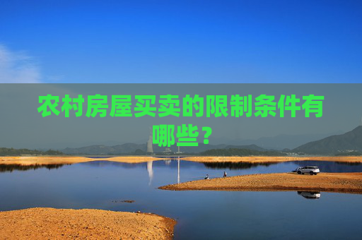 农村房屋买卖的限制条件有哪些？