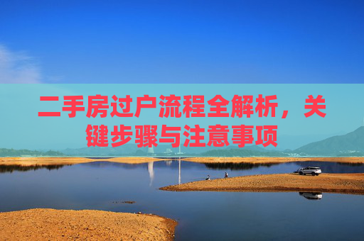 二手房过户流程全解析，关键步骤与注意事项