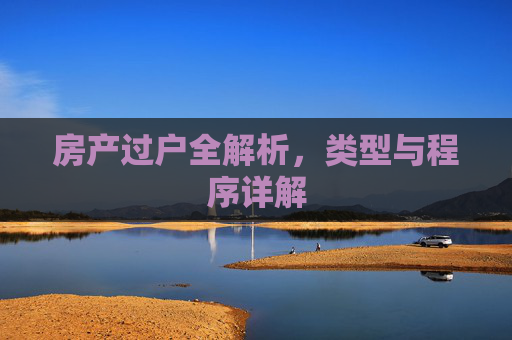 房产过户全解析，类型与程序详解