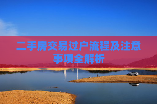 二手房交易过户流程及注意事项全解析