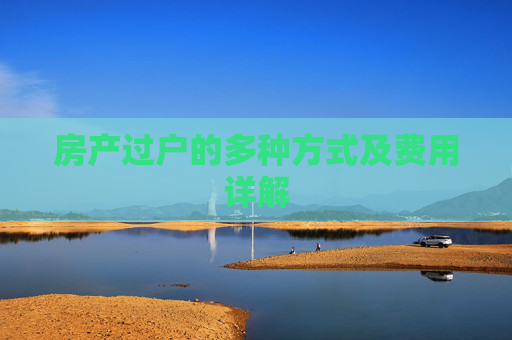 房产过户的多种方式及费用详解