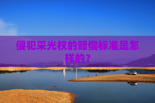 侵犯采光权的赔偿标准是怎样的？