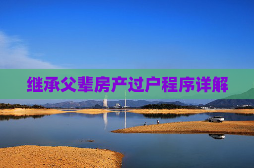 继承父辈房产过户程序详解
