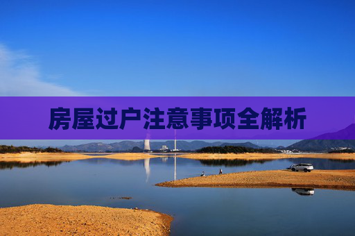 房屋过户注意事项全解析