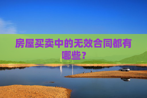 房屋买卖中的无效合同都有哪些？