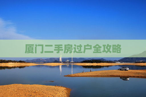厦门二手房过户全攻略