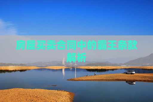 房屋买卖合同中的霸王条款解析