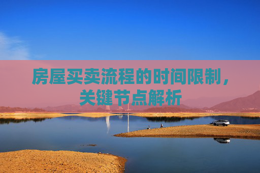 房屋买卖流程的时间限制，关键节点解析