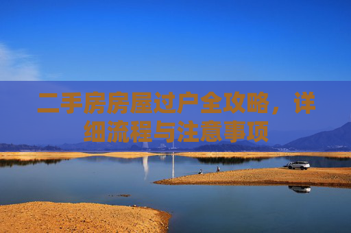 二手房房屋过户全攻略，详细流程与注意事项