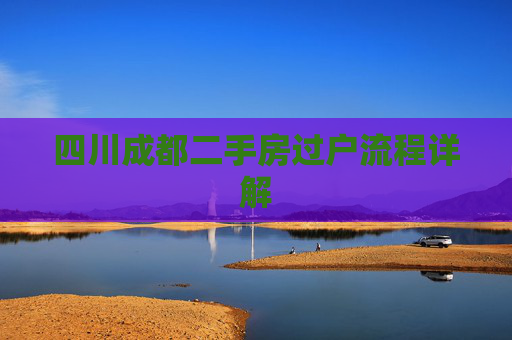 四川成都二手房过户流程详解