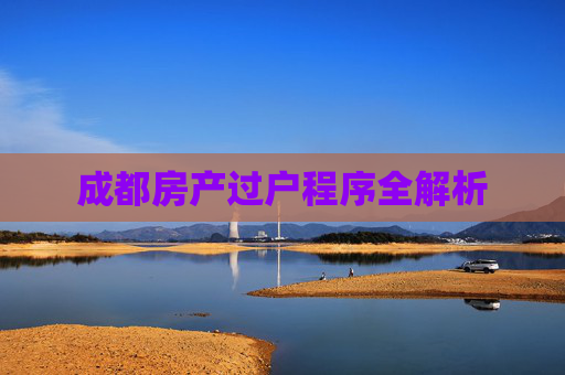 成都房产过户程序全解析