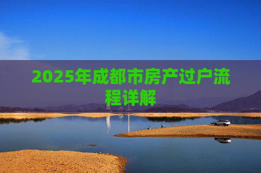 2025年成都市房产过户流程详解