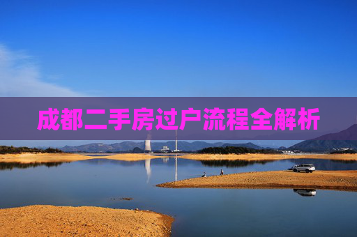 成都二手房过户流程全解析