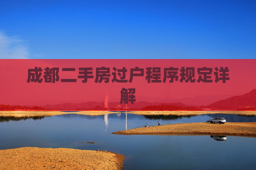 成都二手房过户程序规定详解