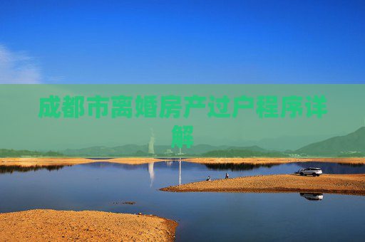 成都市离婚房产过户程序详解