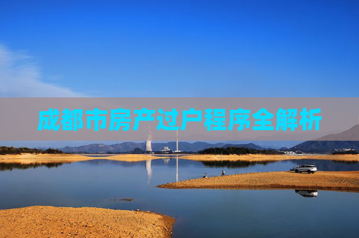 成都市房产过户程序全解析