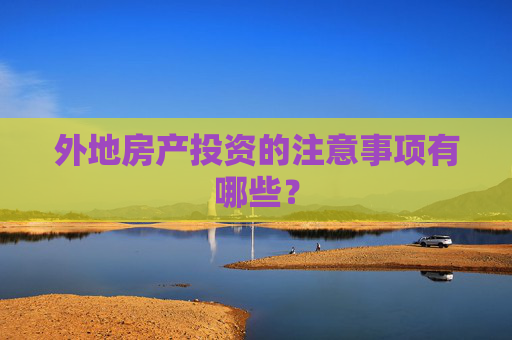 外地房产投资的注意事项有哪些？