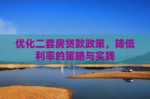 优化二套房贷款政策，降低利率的策略与实践