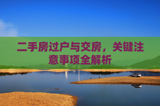 二手房过户与交房，关键注意事项全解析