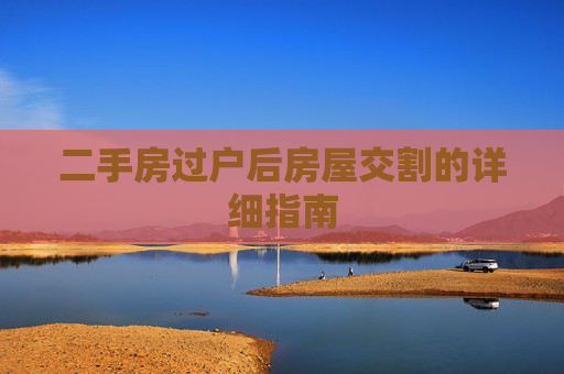 二手房过户后房屋交割的详细指南